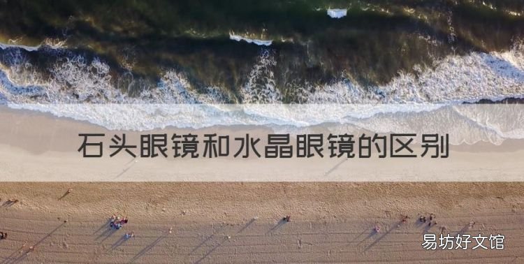 石头眼镜和水晶眼镜的区别