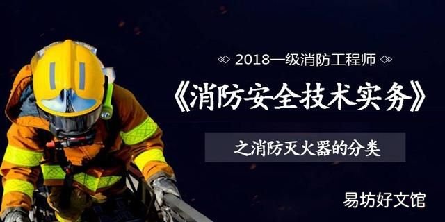 消防知识讲解灭火器的分类