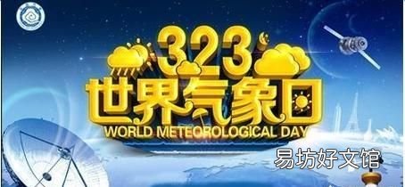 世界气象日,世界的气象日是每年的几月几日