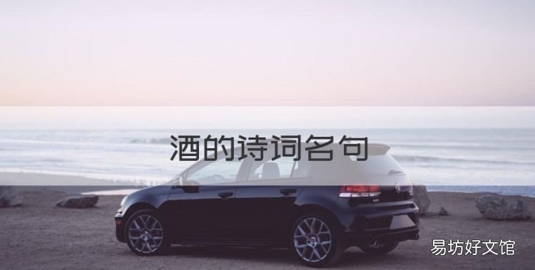 酒的诗词名句