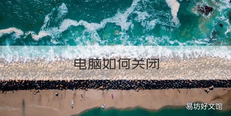 电脑如何关闭,如何快速关闭电脑
