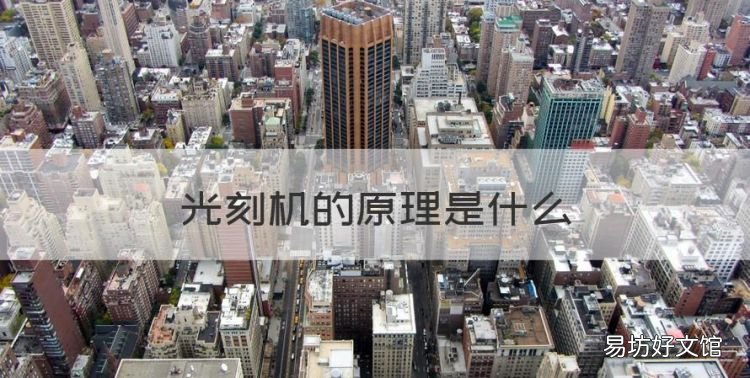 5纳米光刻机原理,光刻机的原理是什么
