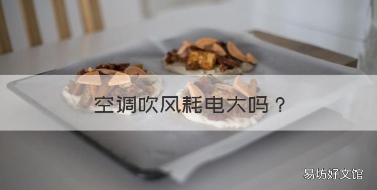 空调吹风耗电大,空调送风耗电量大还是风扇耗电大