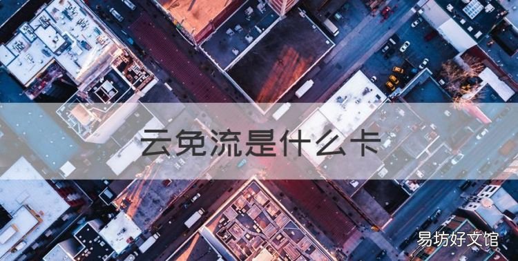 云免流是什么卡,移动花卡宝藏版好不好