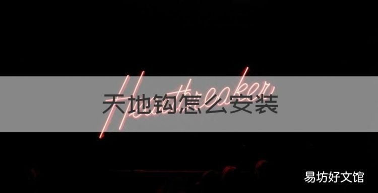 天地钩怎么安装,天地钩是什么东西锁体