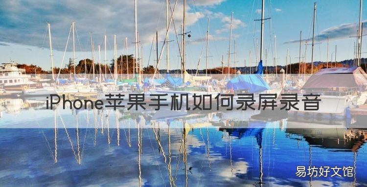 苹果手机如何录屏录音,苹果录屏可以录声音不