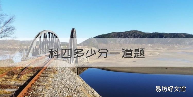 科四多少分一道题,科四多少道题 多少分及格