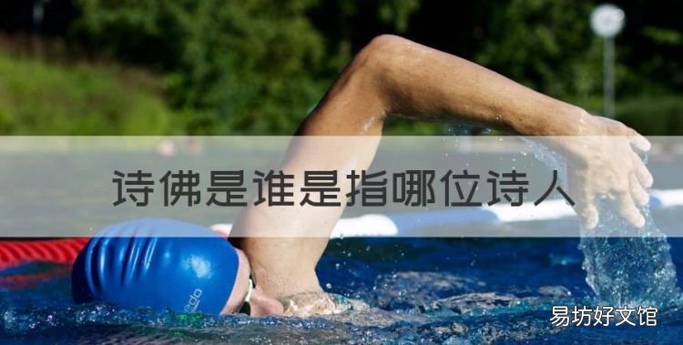 诗佛是指哪位诗人,诗佛是谁是指哪位诗人