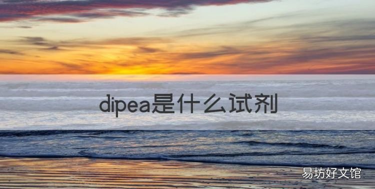dipea是什么试剂