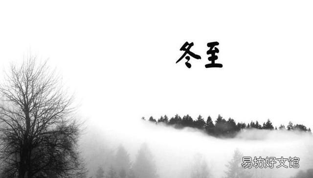 应该说冬至快乐还是冬至安康?
