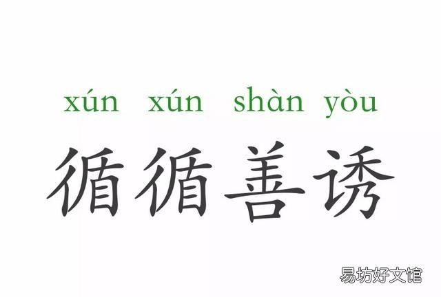 成语循循善诱的意思