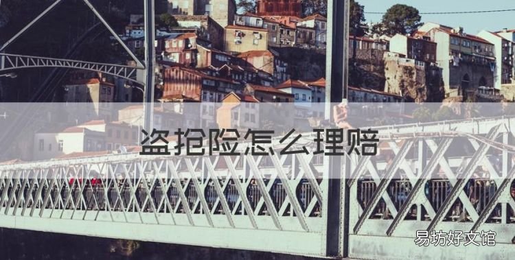 盗抢险怎么理赔,汽车盗抢险是怎么计算的呢