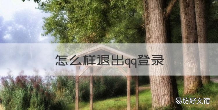 怎么样退出qq登录,苹果电脑qq怎么退出登录