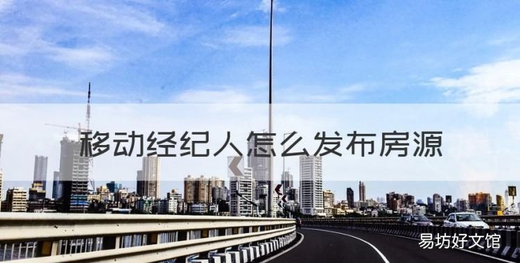 移动经纪人怎么发布房源