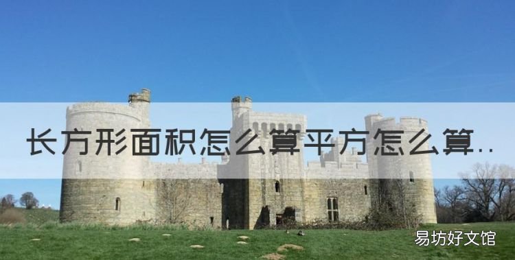 长方形房子面积怎么算平方,长方形面积怎么算平方怎么算