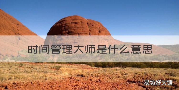 时间管理大师是什么意思,许幻山为什么被称为时间管理大师呢