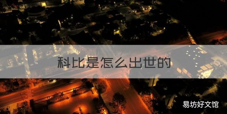 科比是怎么出世的