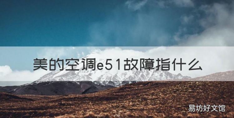 美的空调e5故障指什么