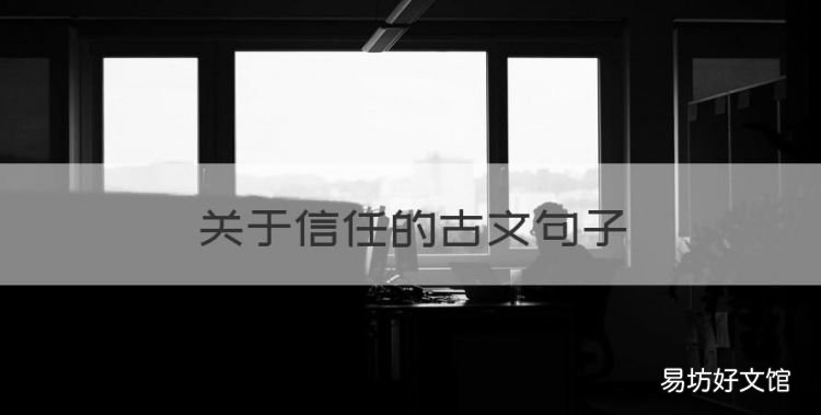 关于信任的古文句子
