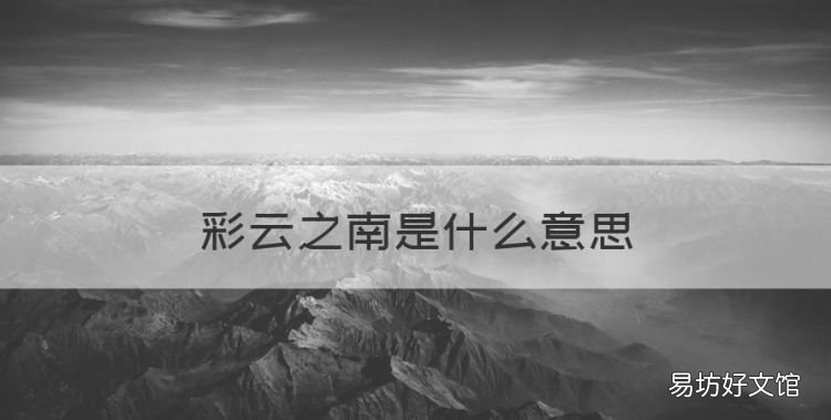 彩云之南是什么意思,彩云之源生祥云是什么意思啊