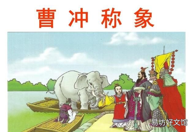 曹冲称象的办法好在哪里:曹冲称象的办法好在哪儿?