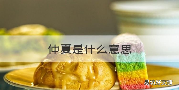 仲夏是什么意思,仲夏是指什么时候