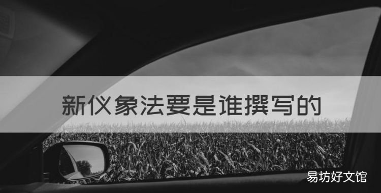 新仪象法要是谁撰写的,新仪象法要的作者是北宋时期的谁