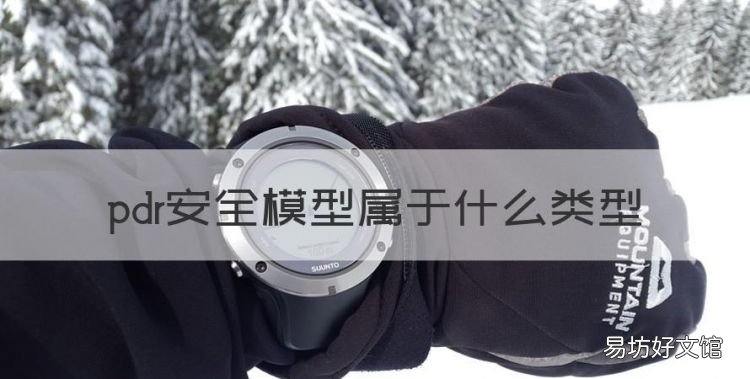 pdr安全模型属于什么类型,信息安全模型可分为哪两大类型