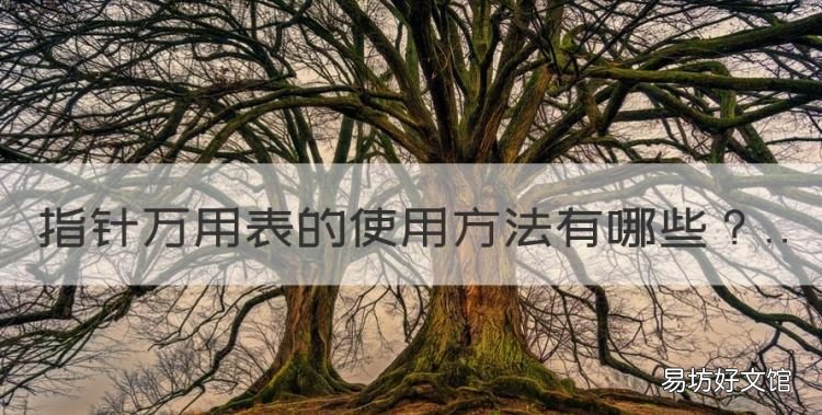 指针万用表的使用方法,指针式万用表的使用方法详细图解