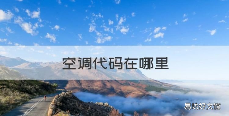 空调代码在哪里，空调遥控器的代码表是什么,在哪