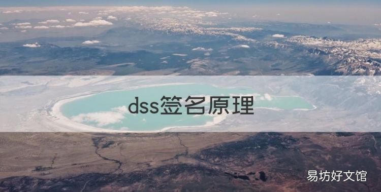 dss签名原理
