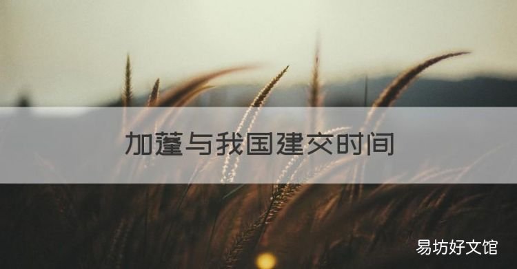 加蓬与我国建交时间,中国与世界各国的建交时间表图片