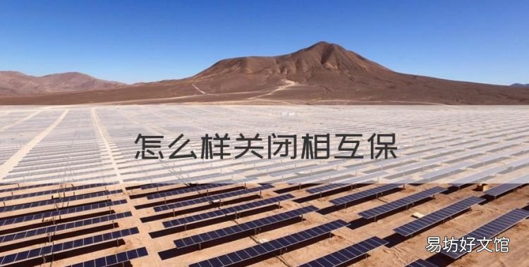 怎么样关闭相互保,如何退出支付宝相互保保险