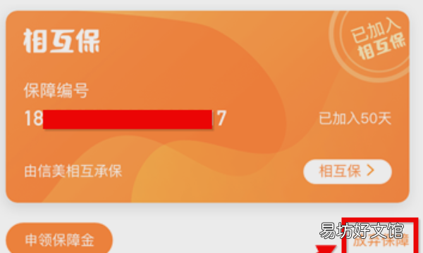 怎么样关闭相互保,如何退出支付宝相互保保险