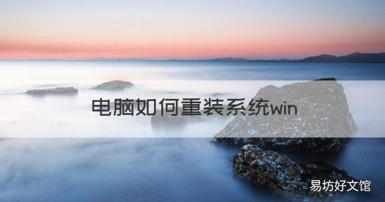 电脑如何重装系统win,电脑系统怎么重装win7