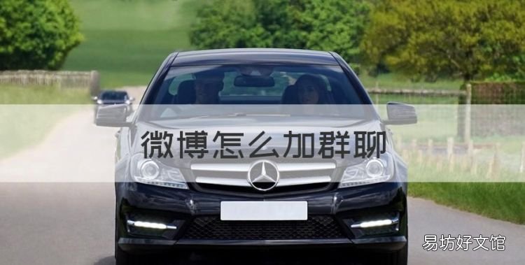 微博怎么加群聊,微博轻享版怎么加群