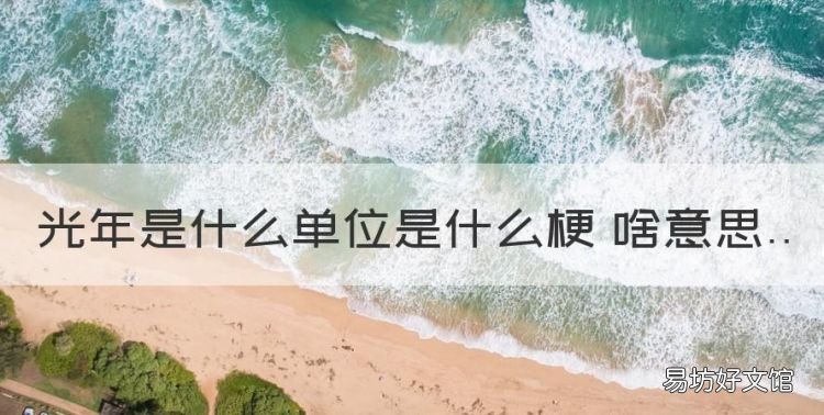 光年是什么意思一光年是多少年,光年是什么单位是什么梗 啥意思