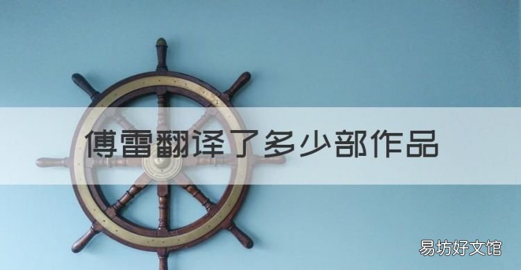 傅雷翻译了多少部作品