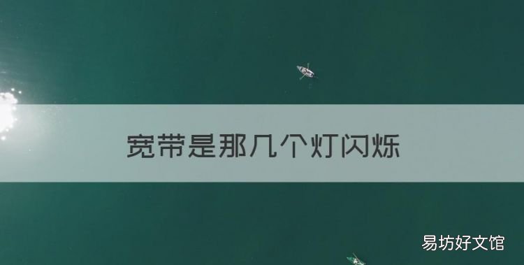 宽带是那几个灯闪烁,联通宽带光猫正常工作亮几个灯
