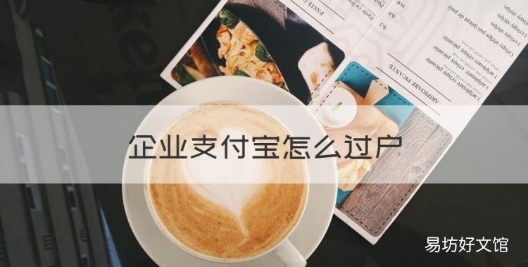企业支付宝怎么过户