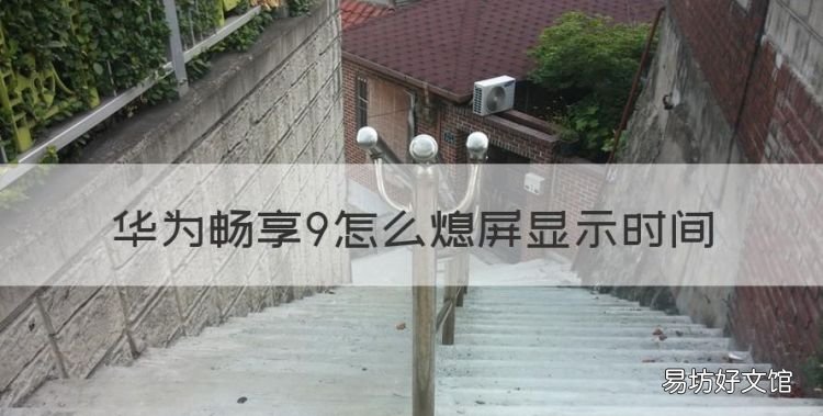 华为畅享9怎么熄屏显示时间,华为手机屏幕上的时间显示怎么设置