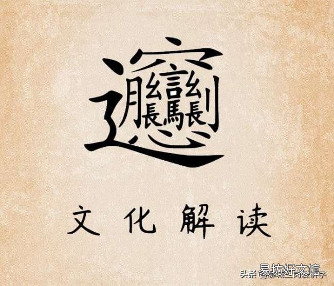 史上最多笔画的字biang写法 中国笔画最多的字biang的意思