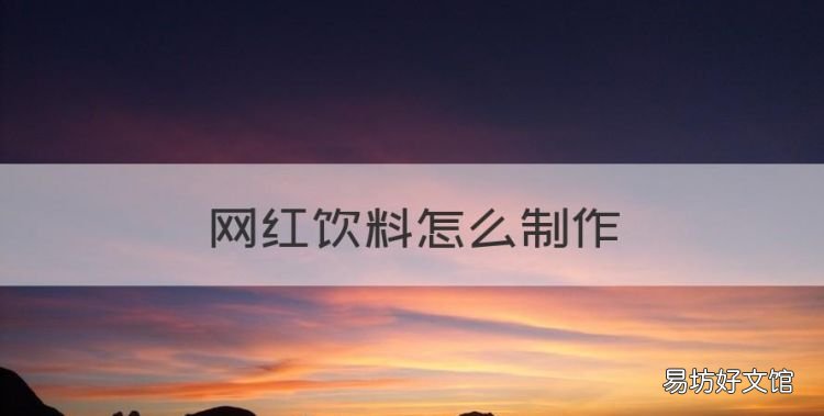 网红饮料怎么制作，又简单又好喝的饮料怎么做