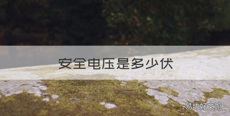 安全电压是多少,安全电压是多少伏