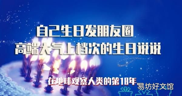 自己生日发朋友圈怎样写好说说