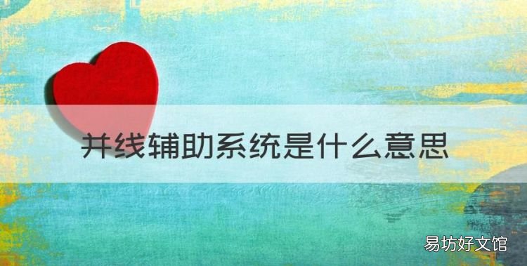 并线辅助是什么意思,并线辅助系统是什么意思