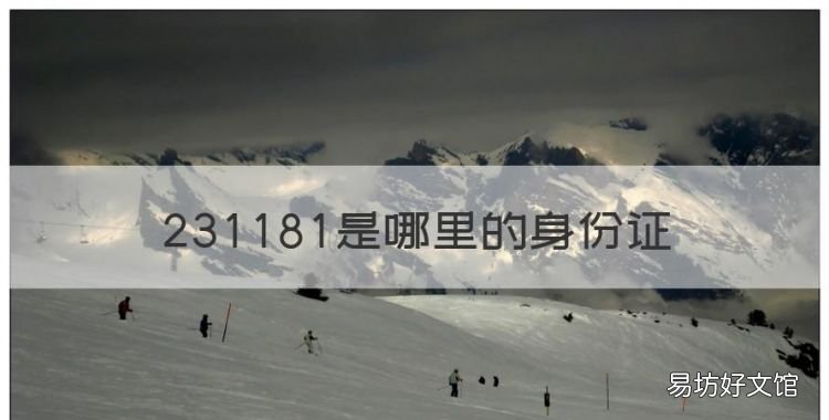 238是哪里的身份证,身份证前面320是哪里的