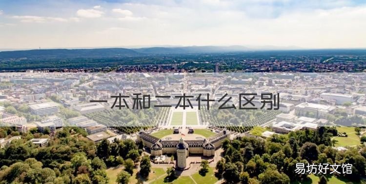 一本和二本什么区别,一本二本的区别在哪里日韩新片