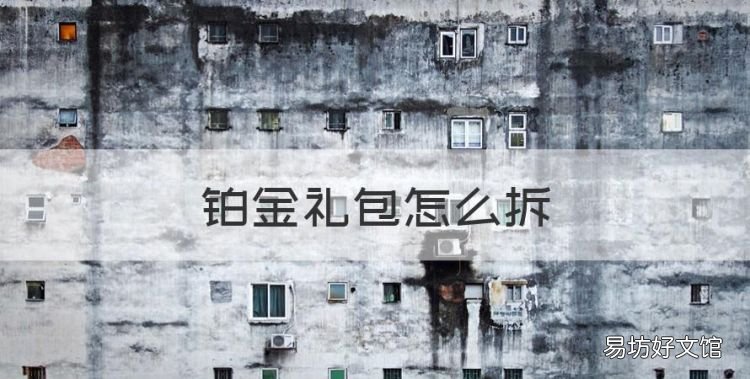 铂金礼包怎么拆,联通手机营业厅兑换的爱奇艺会员怎么用
