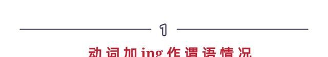 动词什么时候加ing?记住六种情况就可以做宾语